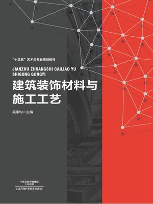 cover image of 建筑装饰材料与施工工艺